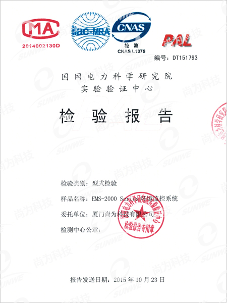 國網(wǎng)電力科學(xué)研究院實(shí)驗(yàn)驗(yàn)證中心檢驗(yàn)報(bào)告