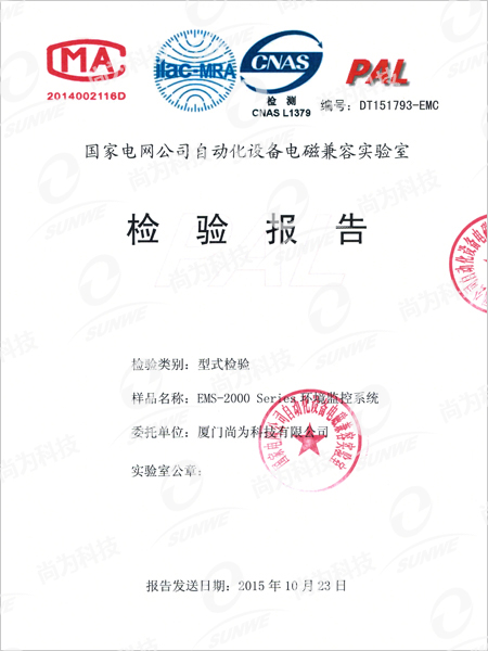 國家電網(wǎng)公司自動(dòng)化設(shè)備電磁兼容實(shí)驗(yàn)室檢驗(yàn)報(bào)告
