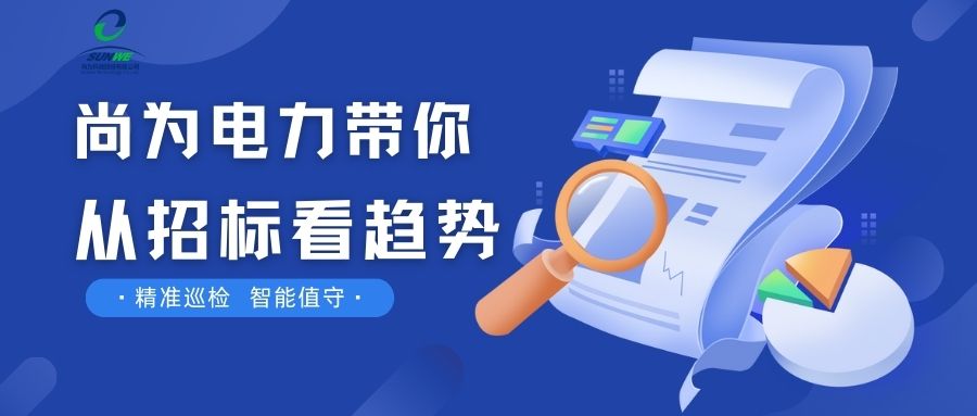 剛剛！南網(wǎng)發(fā)布，這項(xiàng)招標(biāo)定了！